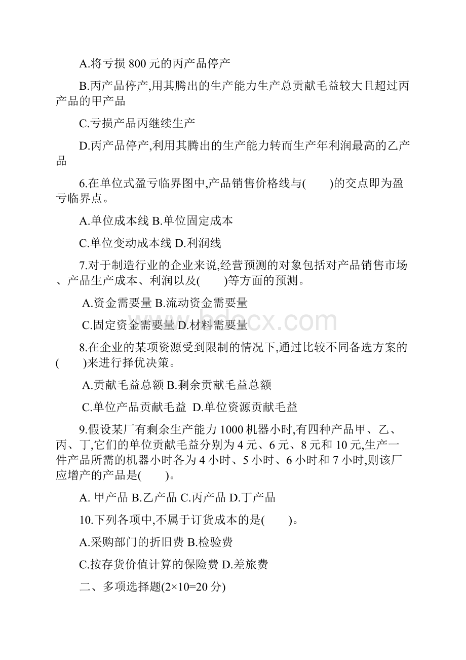 模拟考试试题管理会计两套.docx_第2页