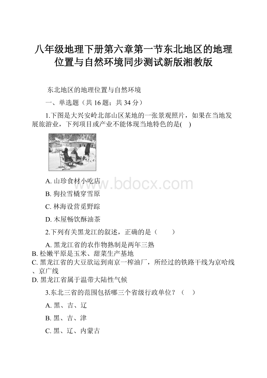 八年级地理下册第六章第一节东北地区的地理位置与自然环境同步测试新版湘教版.docx