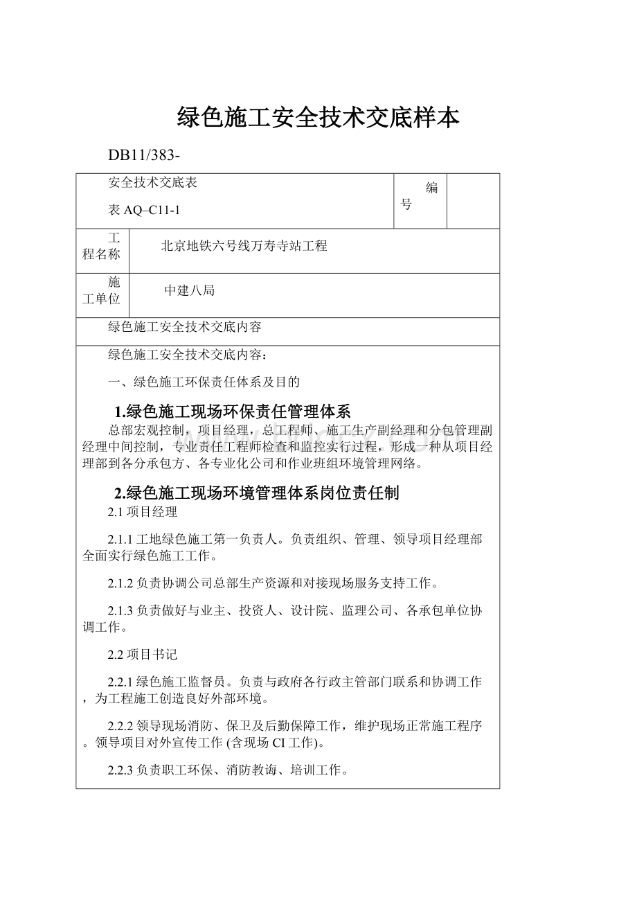 绿色施工安全技术交底样本.docx