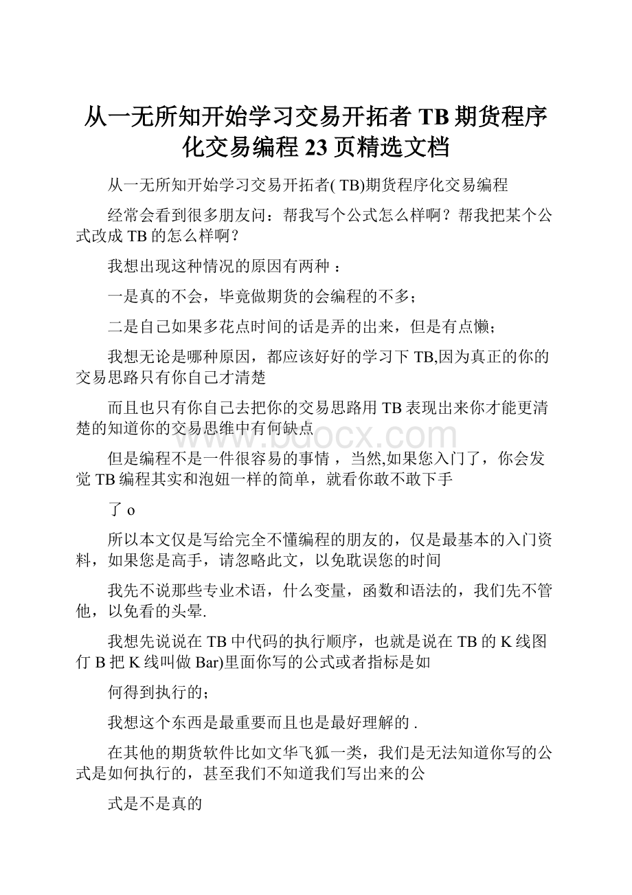 从一无所知开始学习交易开拓者TB期货程序化交易编程23页精选文档.docx