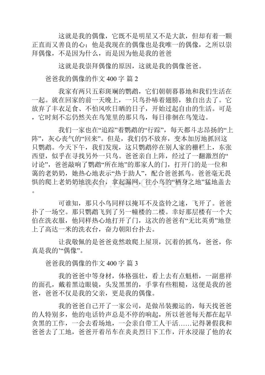 爸爸我的偶像的作文400字八篇.docx_第2页