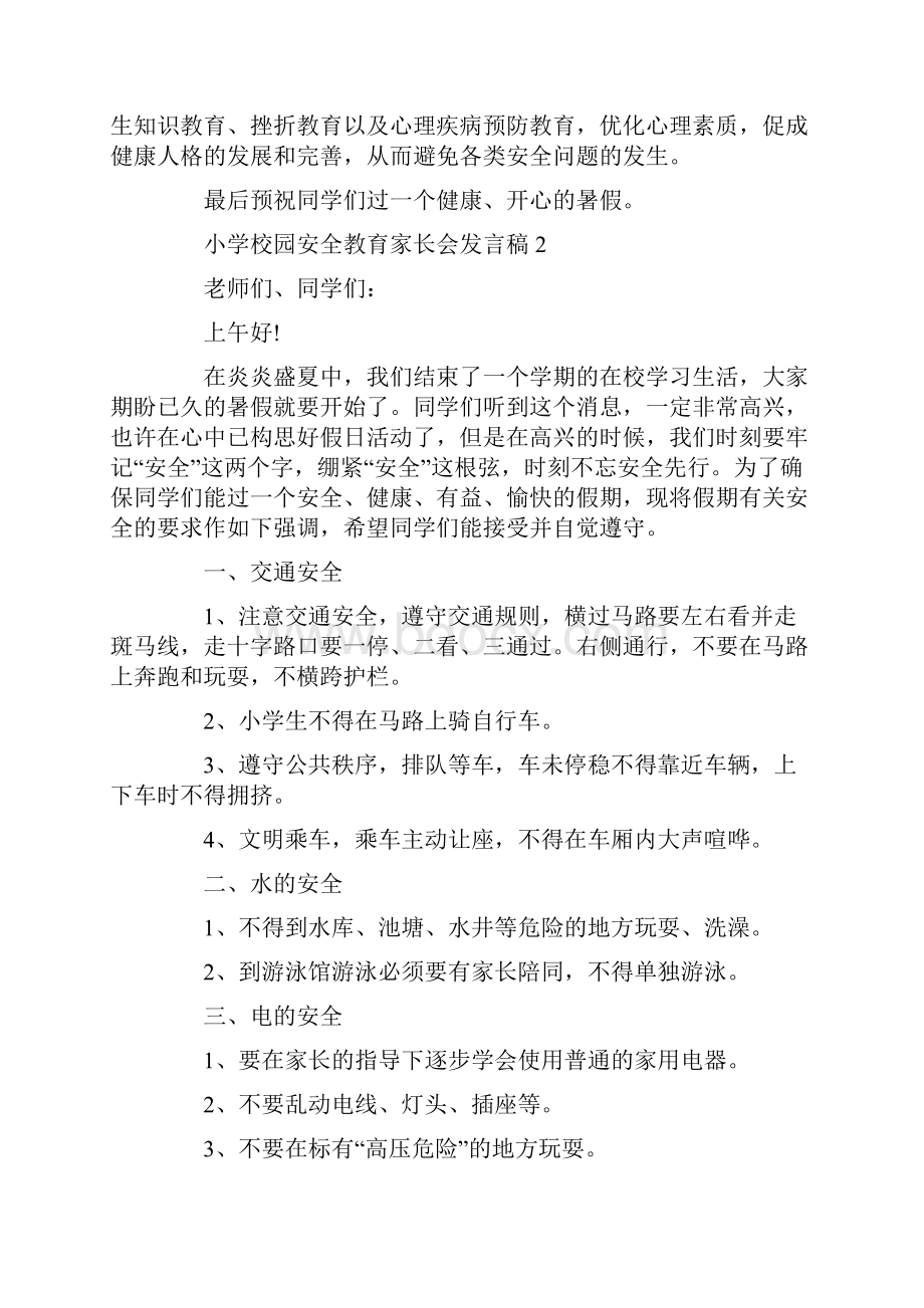 小学校园安全教育家长会发言稿共11页.docx_第3页