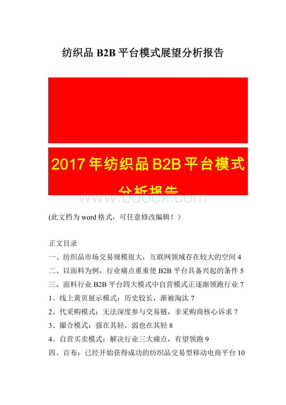 纺织品B2B平台模式展望分析报告.docx_第1页