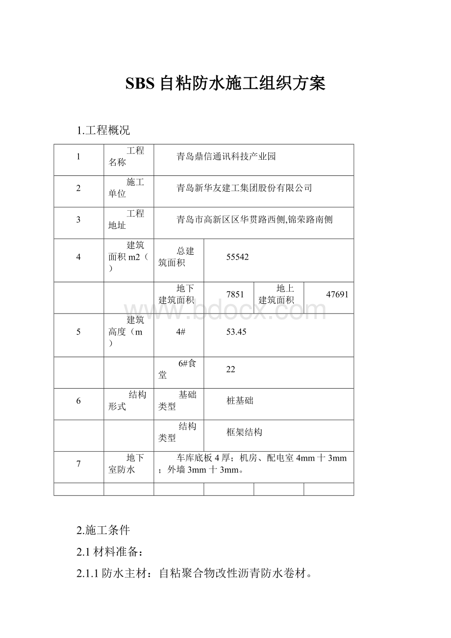 SBS自粘防水施工组织方案.docx_第1页