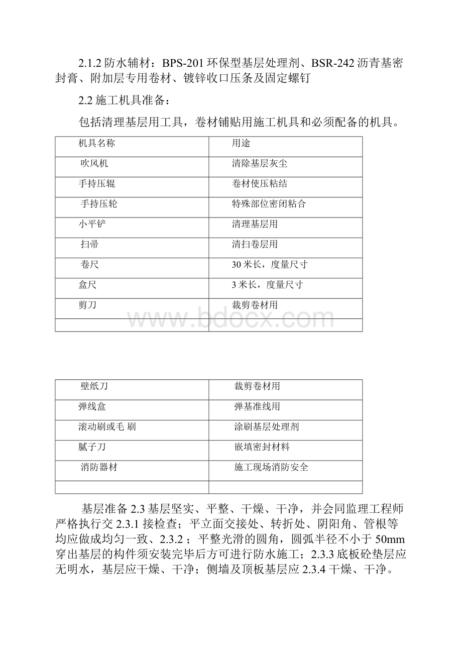 SBS自粘防水施工组织方案.docx_第2页