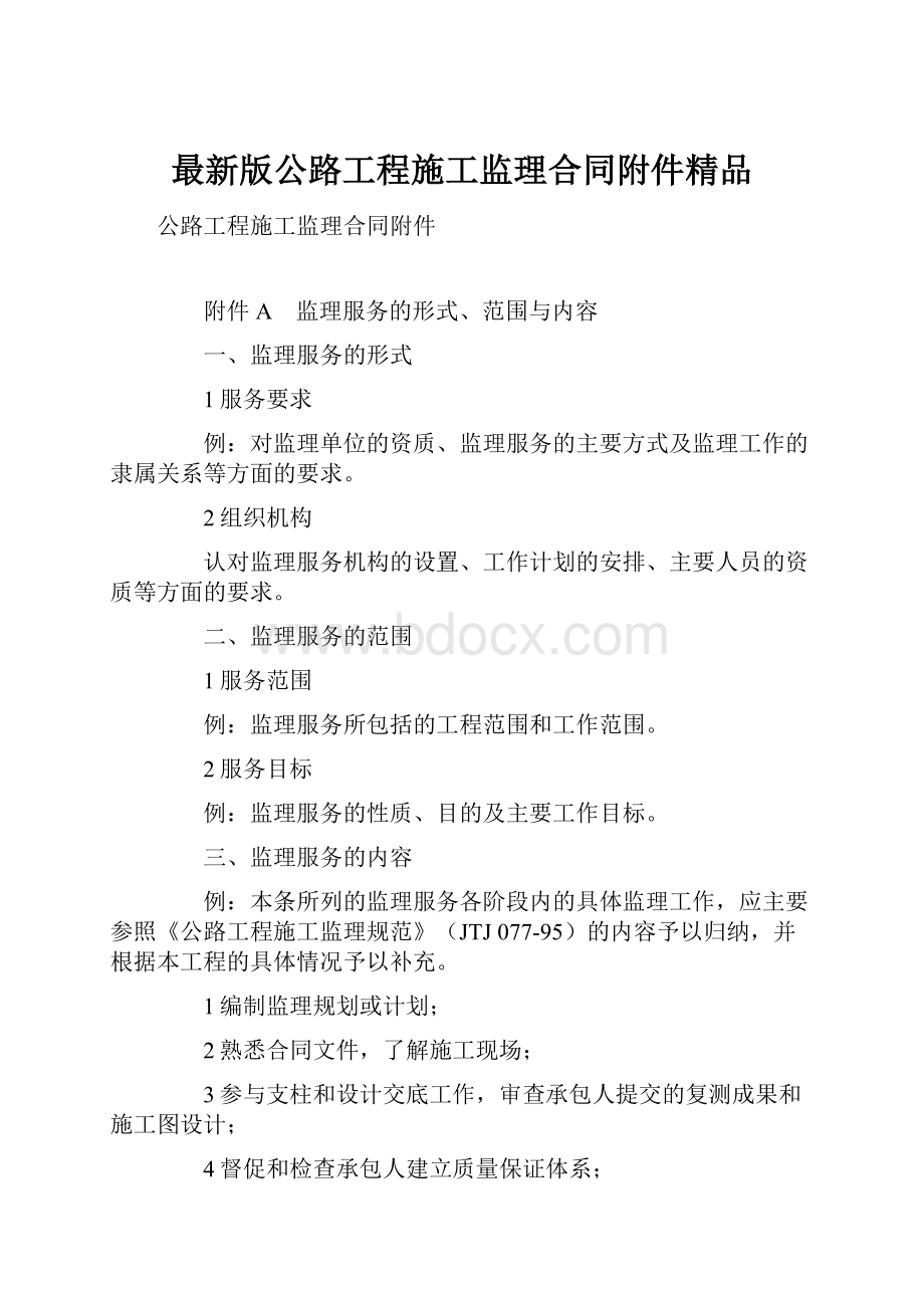 最新版公路工程施工监理合同附件精品.docx