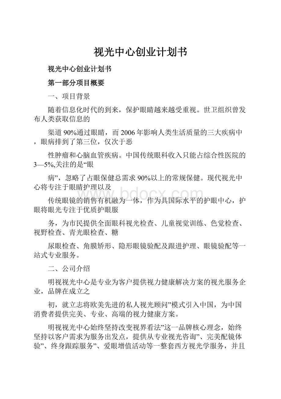 视光中心创业计划书.docx_第1页