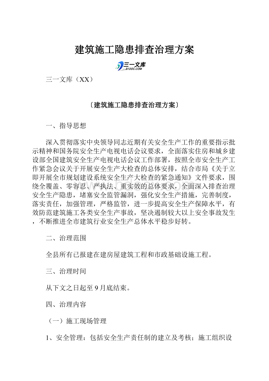 建筑施工隐患排查治理方案.docx_第1页