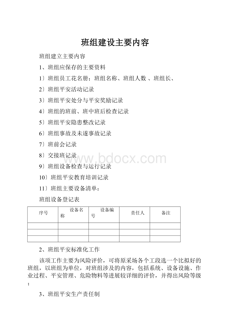 班组建设主要内容.docx