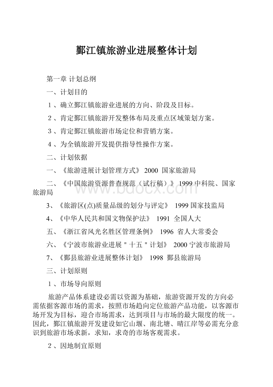 鄞江镇旅游业进展整体计划.docx_第1页