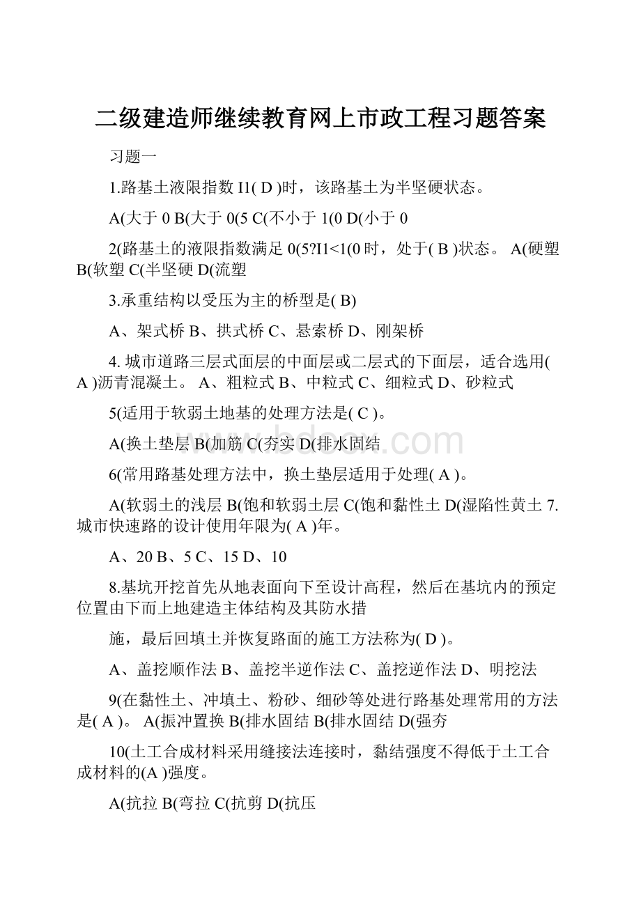 二级建造师继续教育网上市政工程习题答案.docx