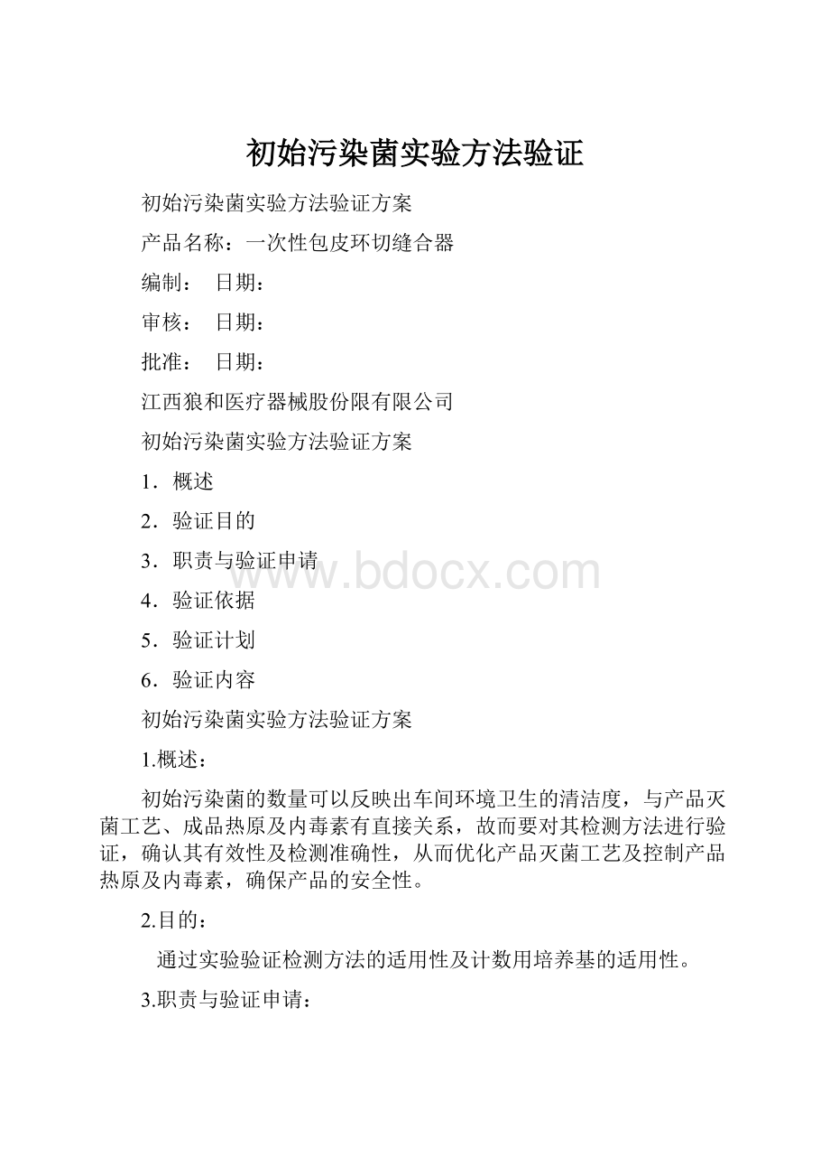 初始污染菌实验方法验证.docx_第1页