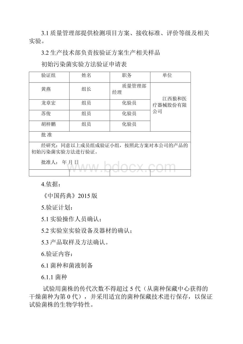 初始污染菌实验方法验证.docx_第2页