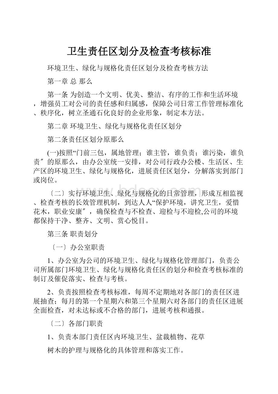 卫生责任区划分及检查考核标准.docx