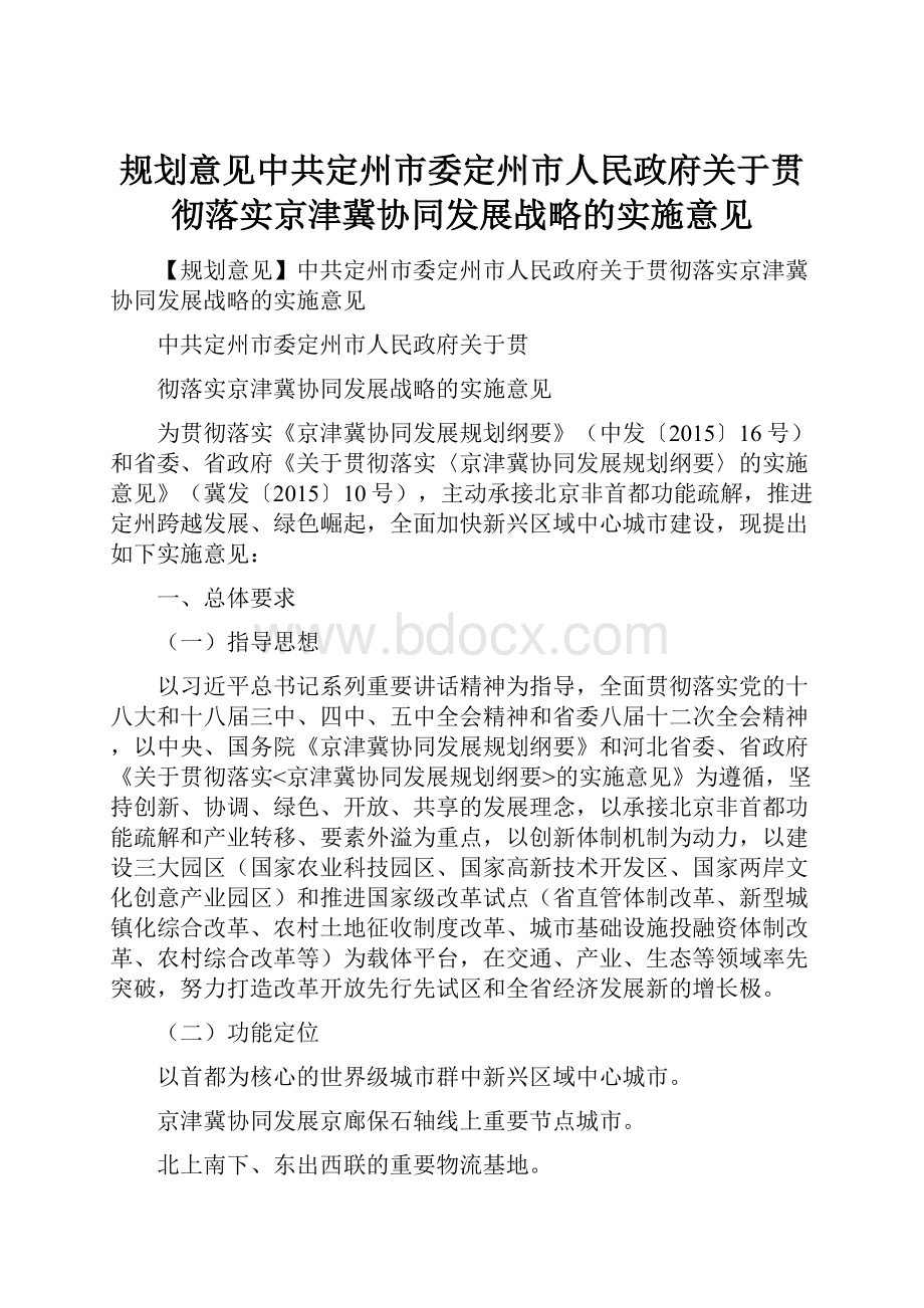 规划意见中共定州市委定州市人民政府关于贯彻落实京津冀协同发展战略的实施意见.docx