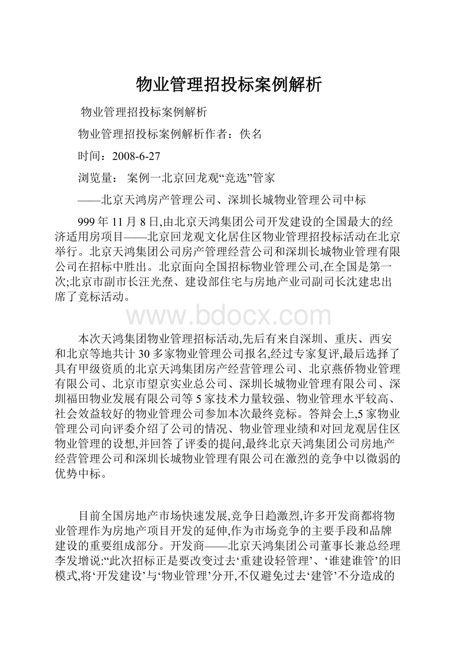 物业管理招投标案例解析.docx