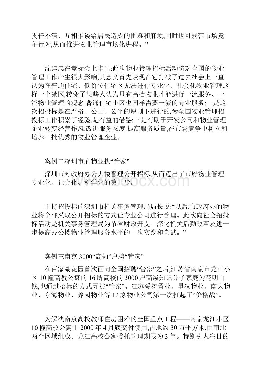 物业管理招投标案例解析.docx_第2页