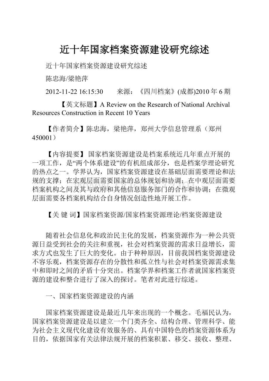 近十年国家档案资源建设研究综述.docx