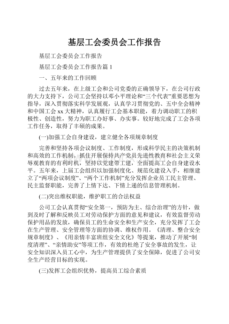 基层工会委员会工作报告.docx