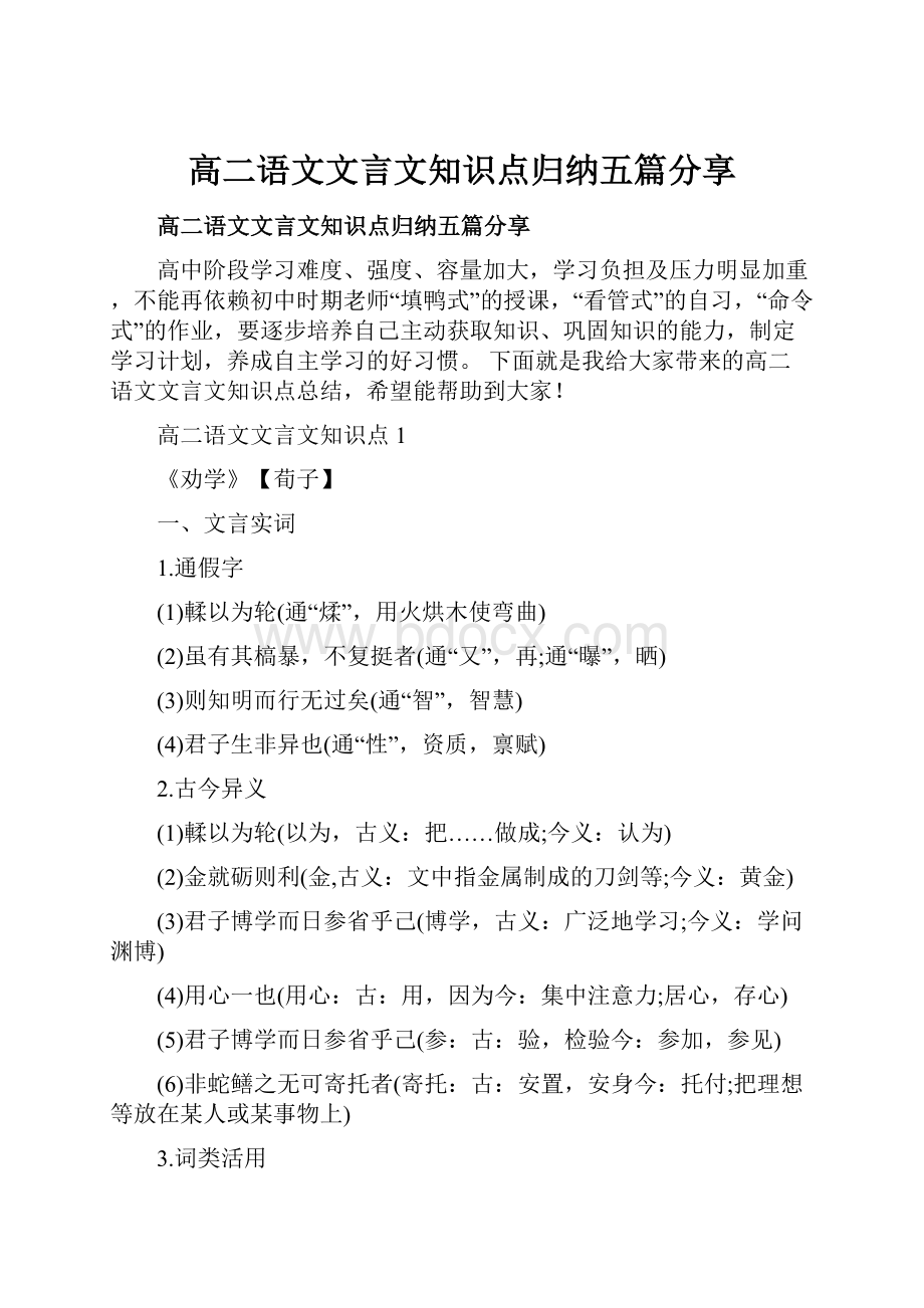 高二语文文言文知识点归纳五篇分享.docx_第1页