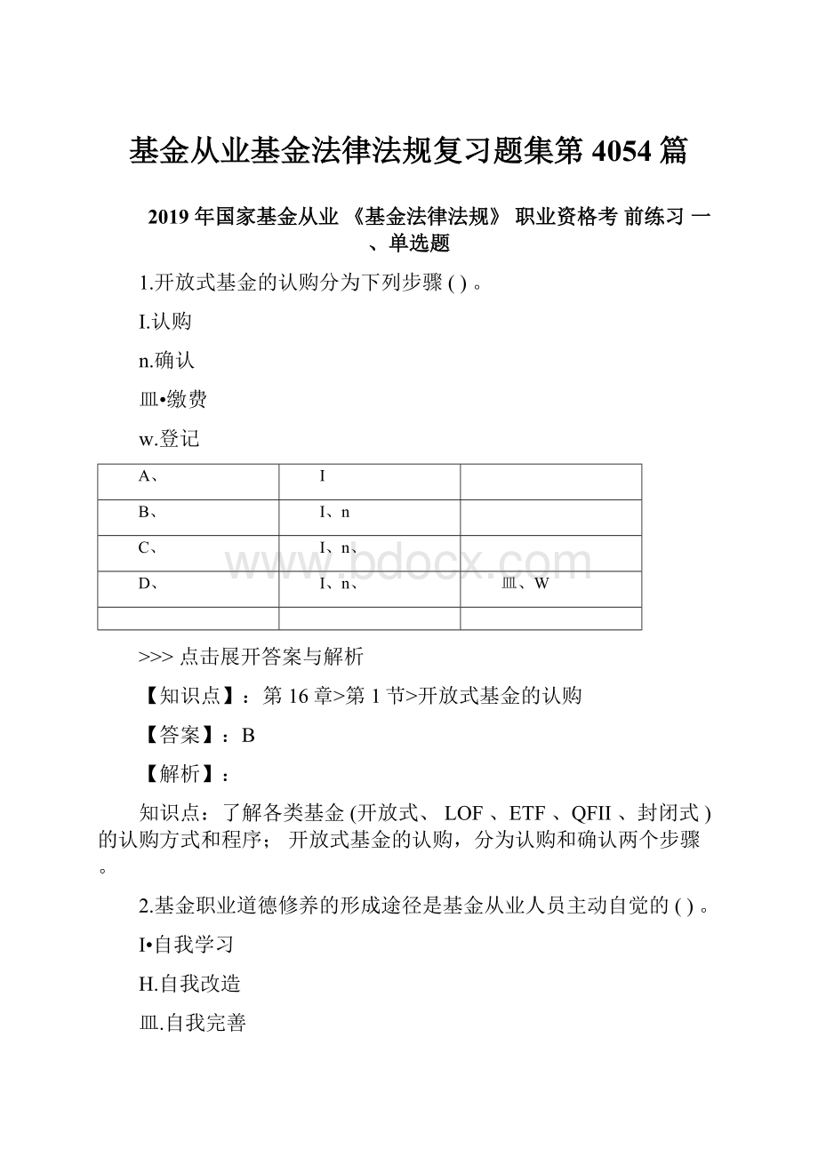 基金从业基金法律法规复习题集第4054篇.docx