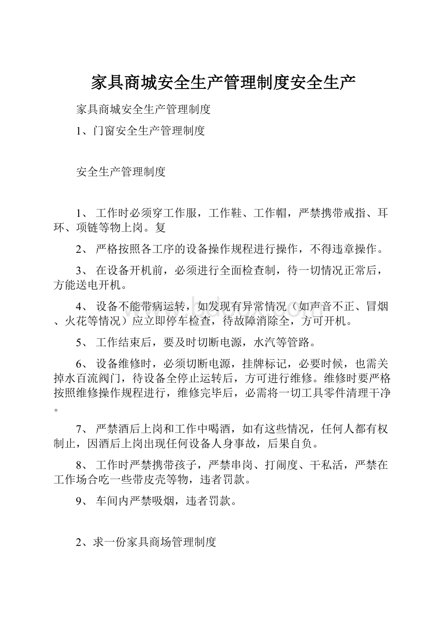 家具商城安全生产管理制度安全生产.docx_第1页