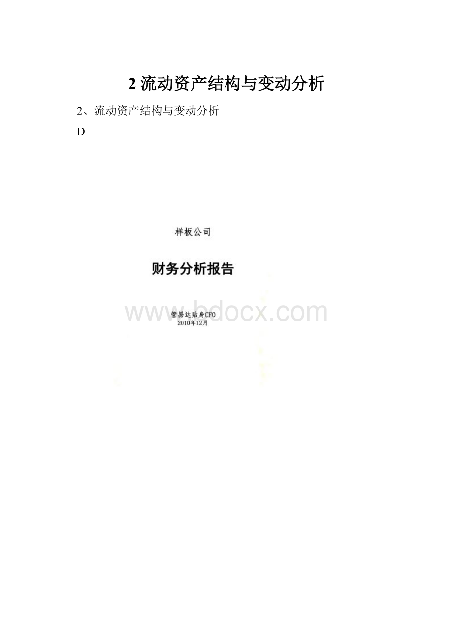 2流动资产结构与变动分析.docx