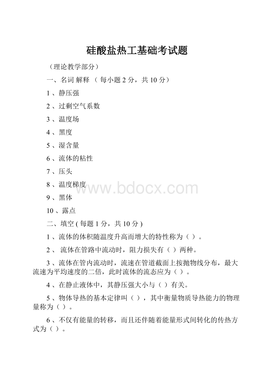 硅酸盐热工基础考试题.docx