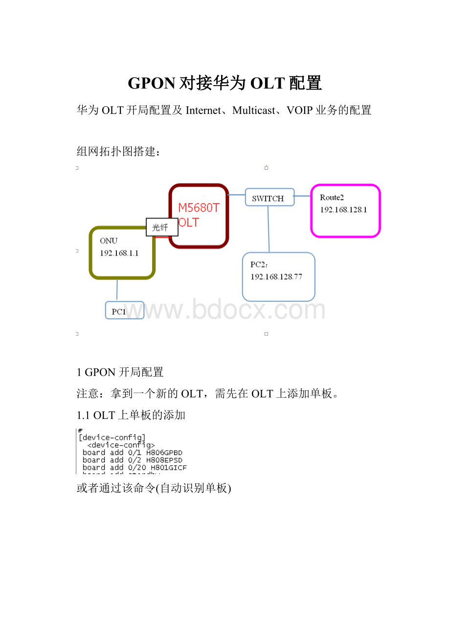 GPON对接华为OLT配置.docx_第1页