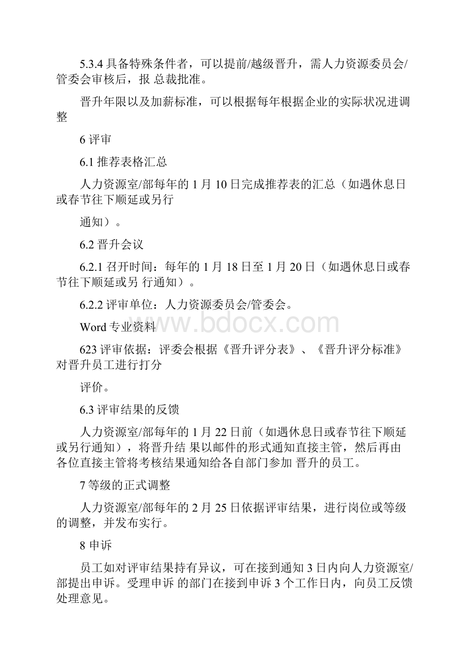 某集团晋升管理制度.docx_第3页