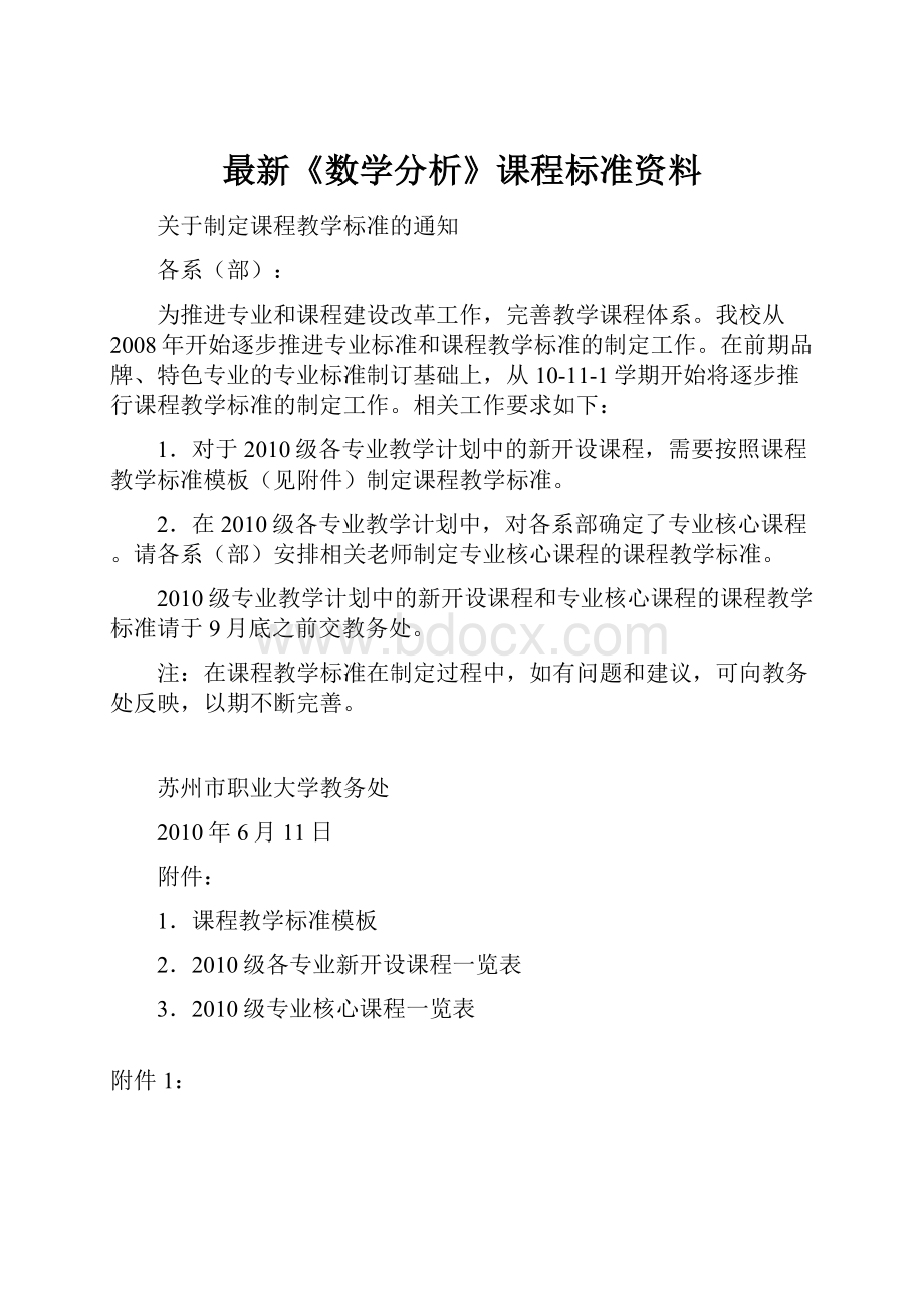 最新《数学分析》课程标准资料.docx