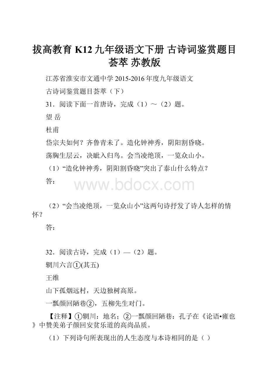 拔高教育K12九年级语文下册 古诗词鉴赏题目荟萃 苏教版.docx