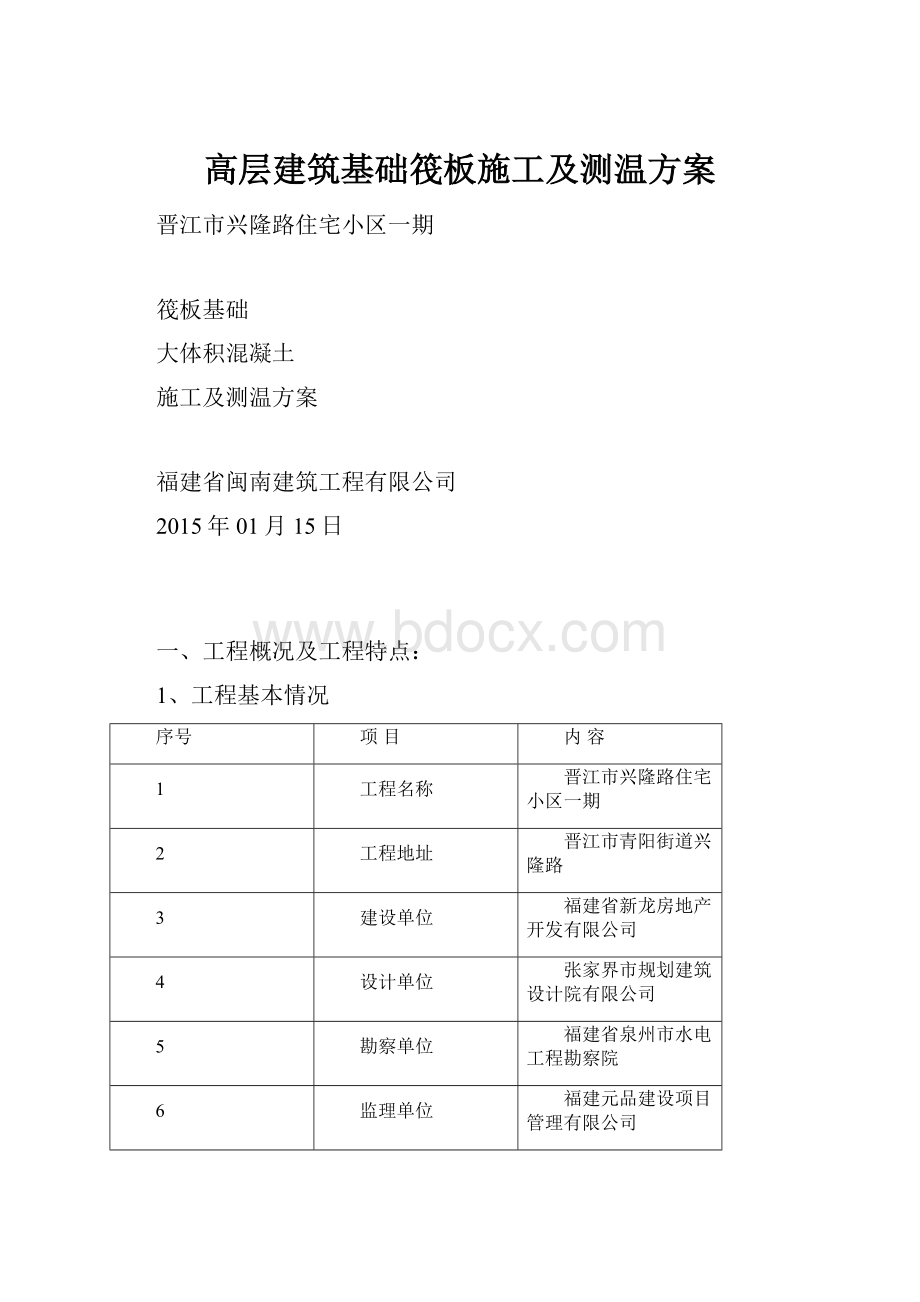 高层建筑基础筏板施工及测温方案.docx