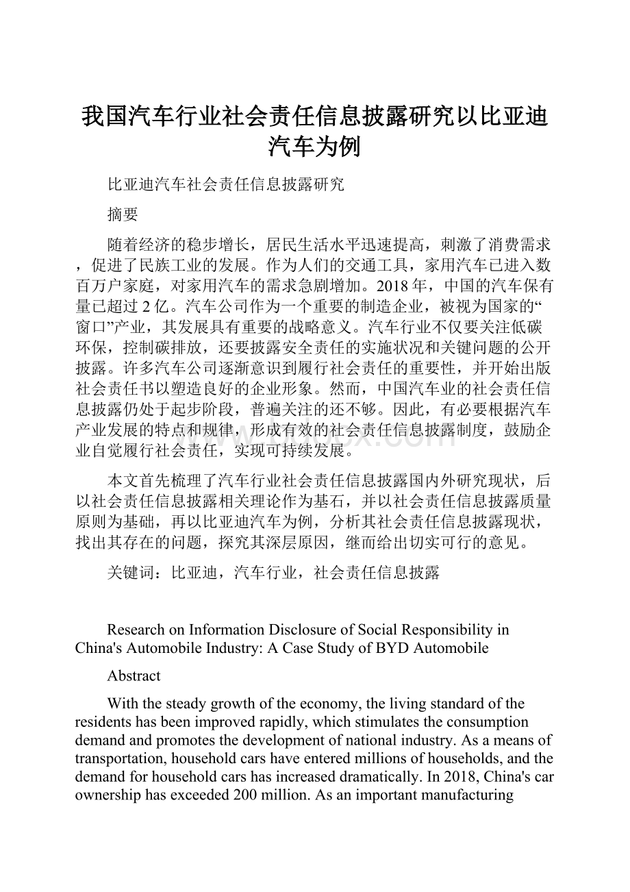 我国汽车行业社会责任信息披露研究以比亚迪汽车为例.docx