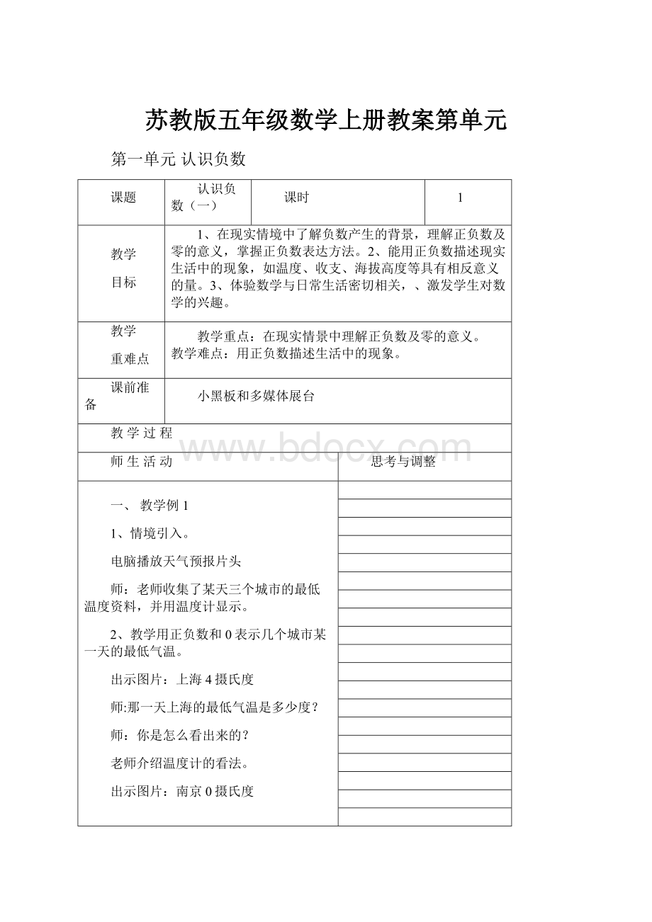 苏教版五年级数学上册教案第单元.docx_第1页