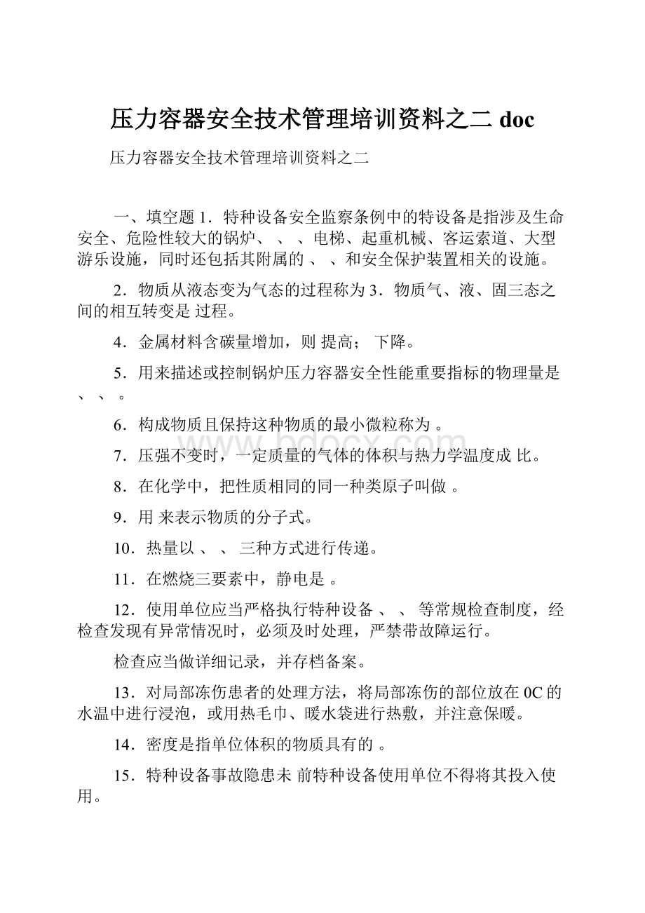 压力容器安全技术管理培训资料之二doc.docx