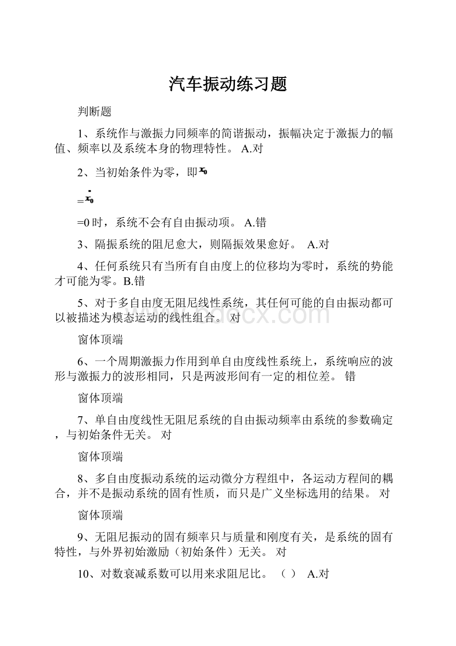 汽车振动练习题.docx