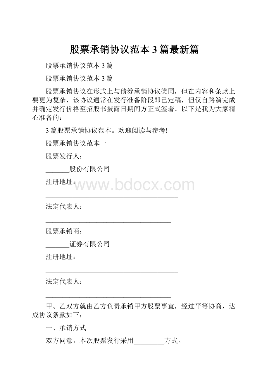 股票承销协议范本3篇最新篇.docx_第1页