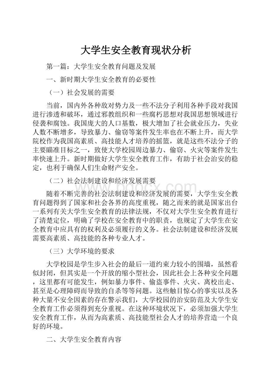 大学生安全教育现状分析.docx