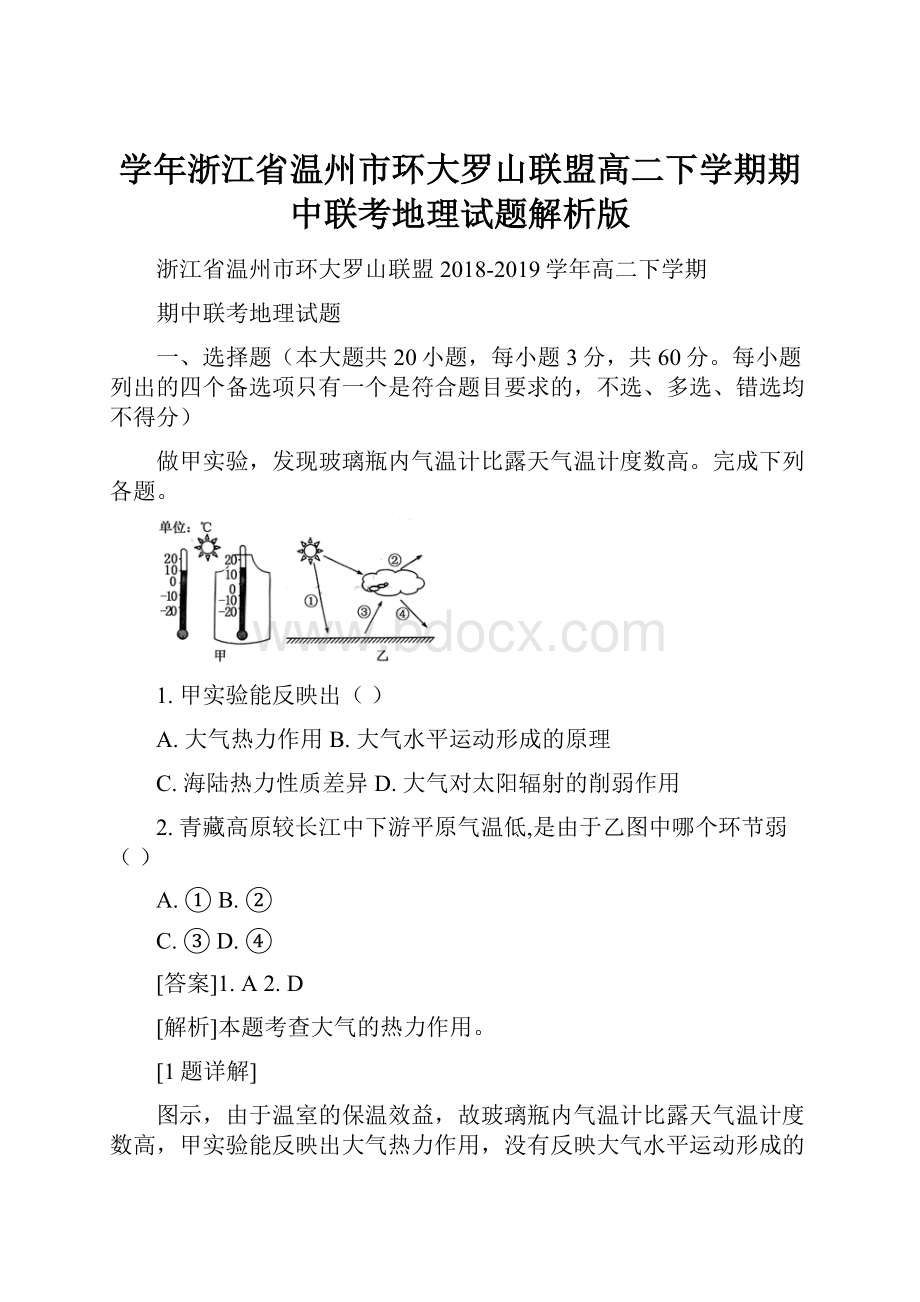 学年浙江省温州市环大罗山联盟高二下学期期中联考地理试题解析版.docx