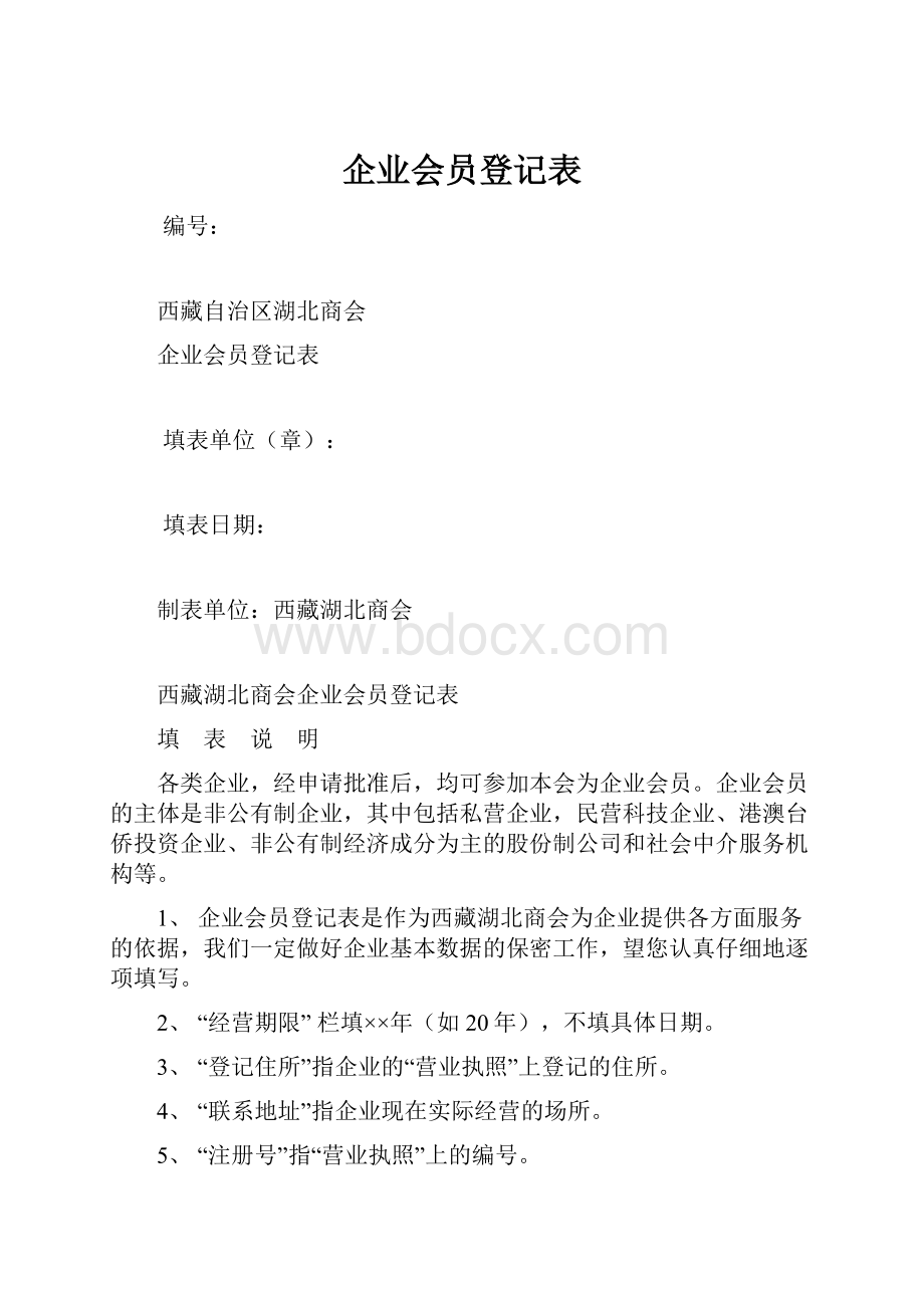 企业会员登记表.docx