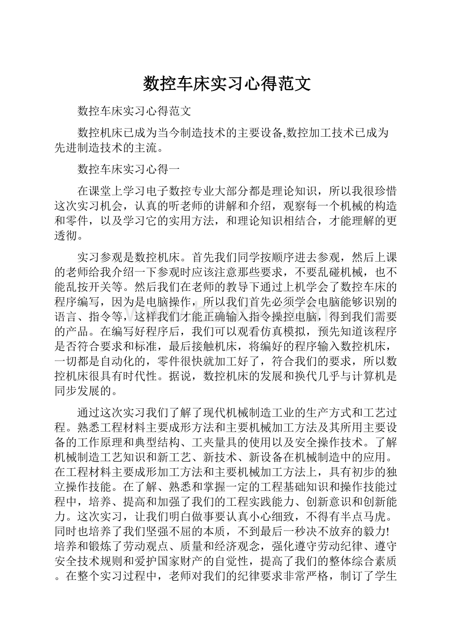 数控车床实习心得范文.docx