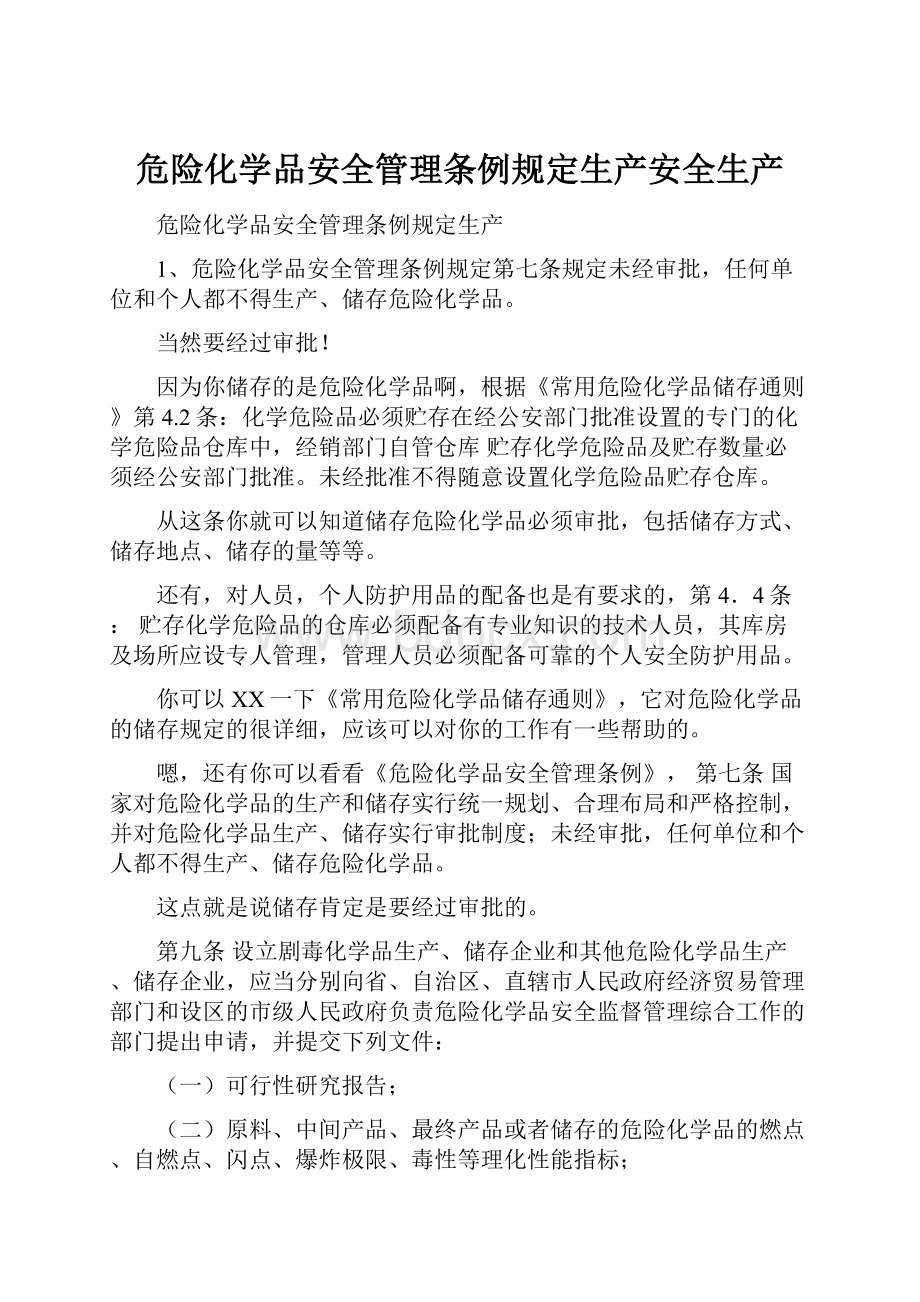 危险化学品安全管理条例规定生产安全生产.docx