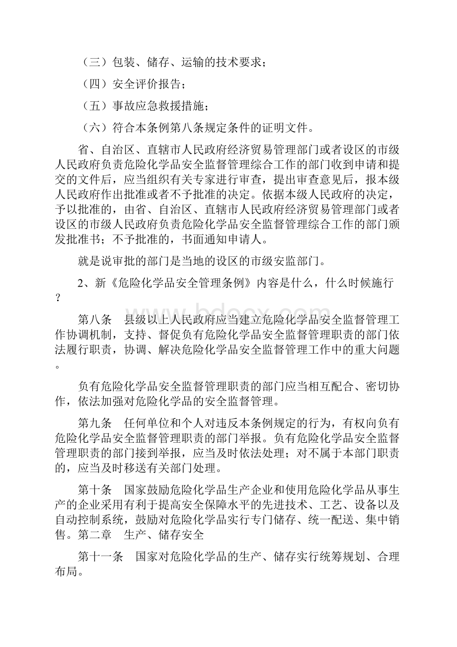 危险化学品安全管理条例规定生产安全生产.docx_第2页