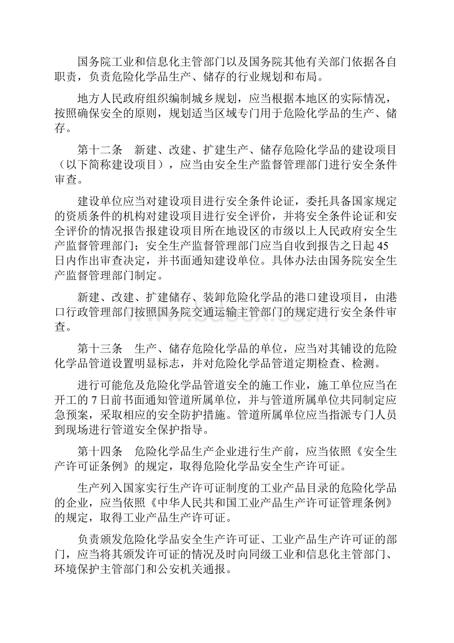 危险化学品安全管理条例规定生产安全生产.docx_第3页