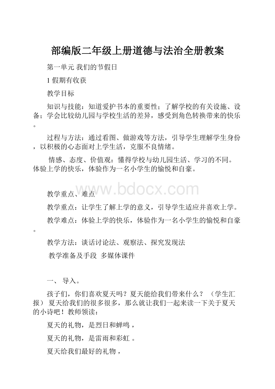 部编版二年级上册道德与法治全册教案.docx