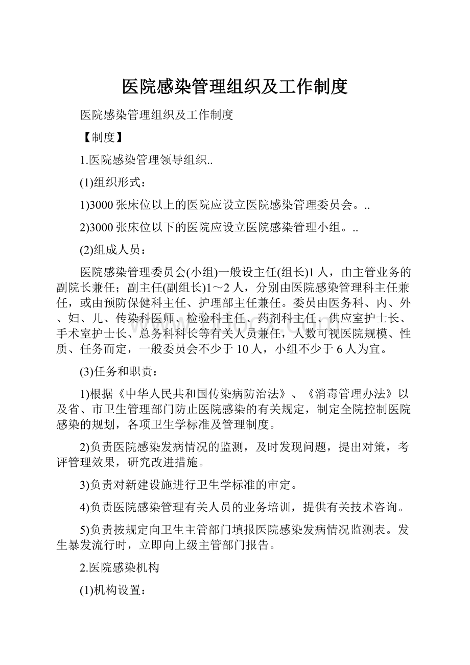 医院感染管理组织及工作制度.docx_第1页