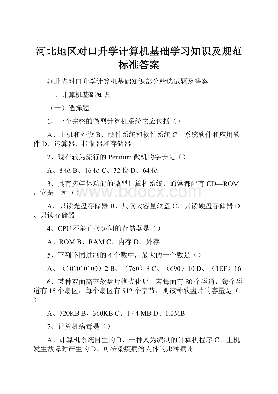 河北地区对口升学计算机基础学习知识及规范标准答案.docx