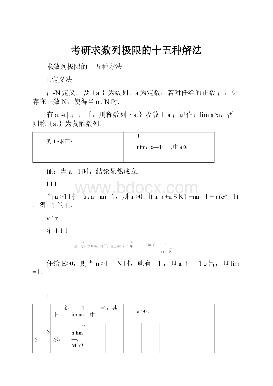 考研求数列极限的十五种解法.docx