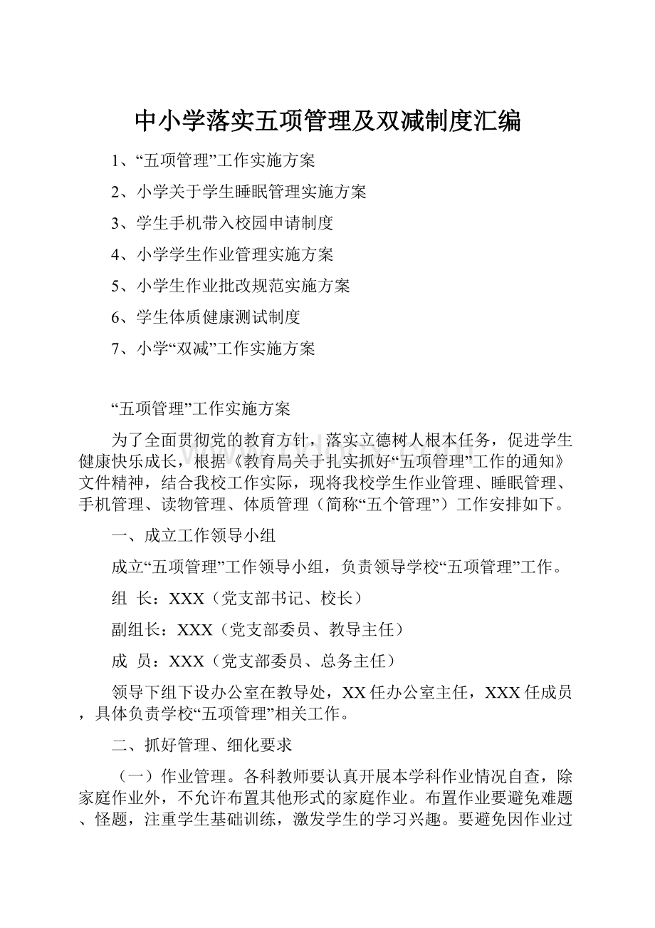 中小学落实五项管理及双减制度汇编.docx